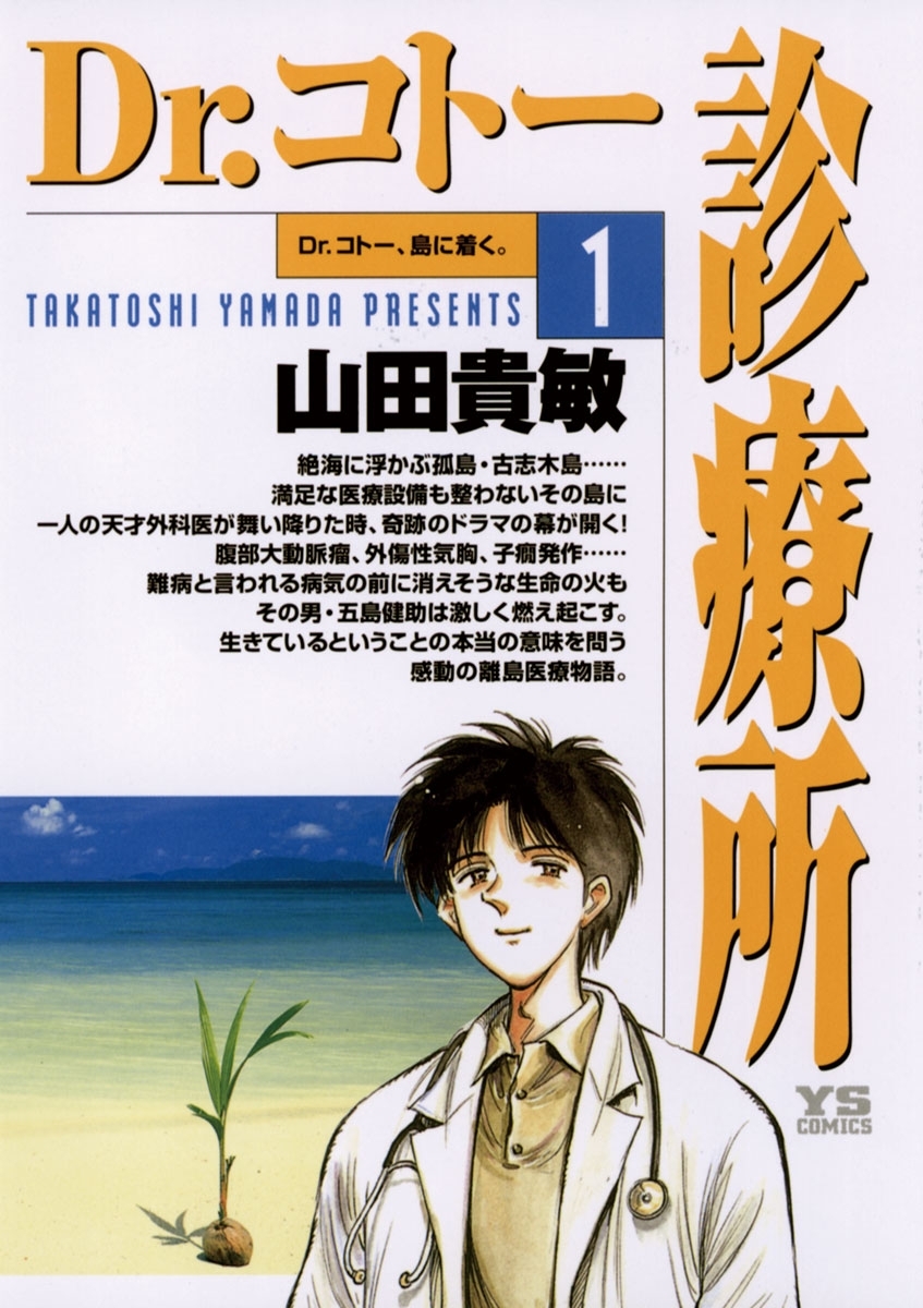 【期間限定　無料お試し版　閲覧期限2026年5月11日】Dr.コトー診療所　公式版 1