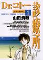 【期間限定 無料お試し版 閲覧期限2026年5月11日】Dr.コトー診療所 公式版 1