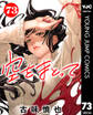 空をまとって 分冊版 73