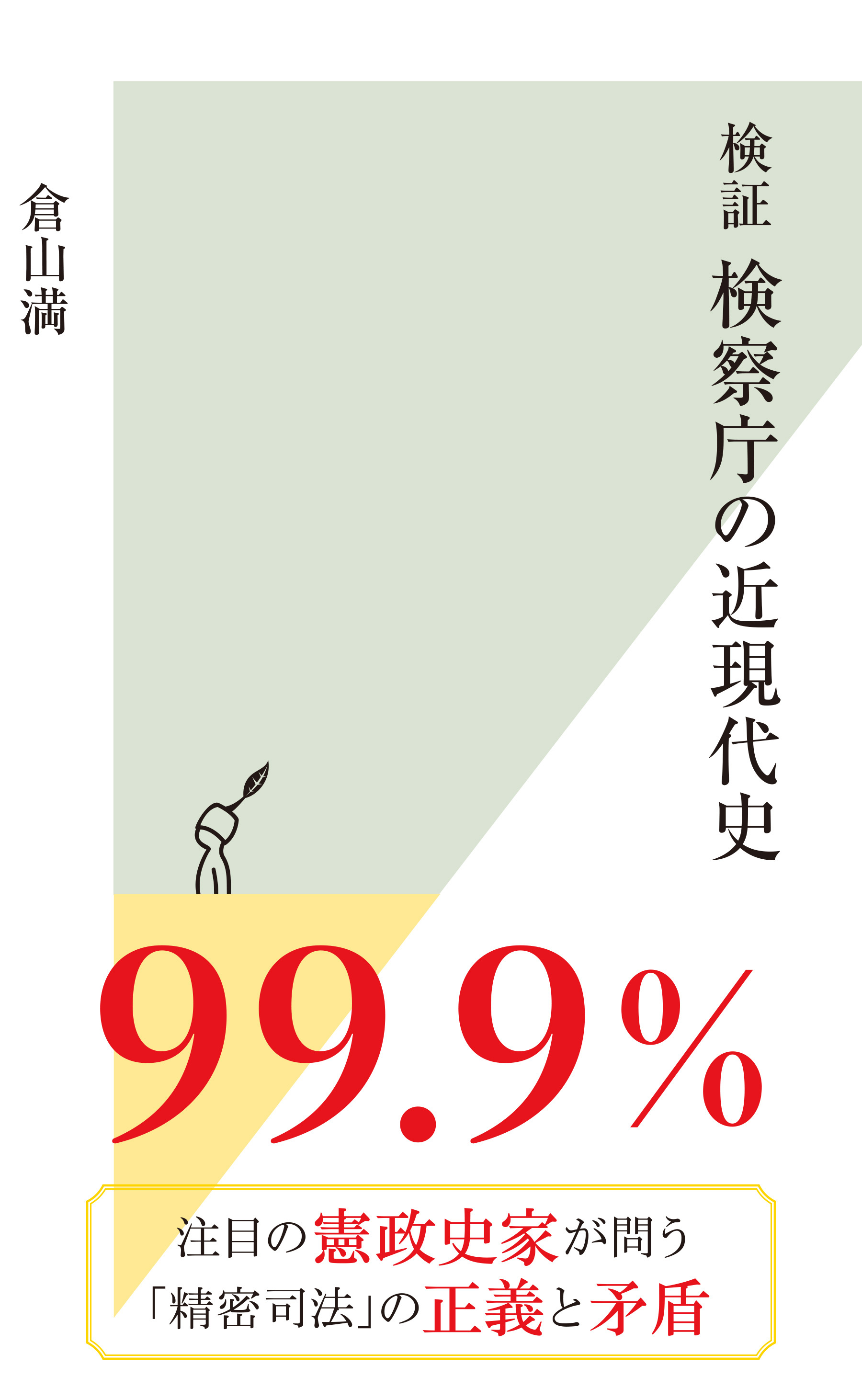 検証　検察庁の近現代史
