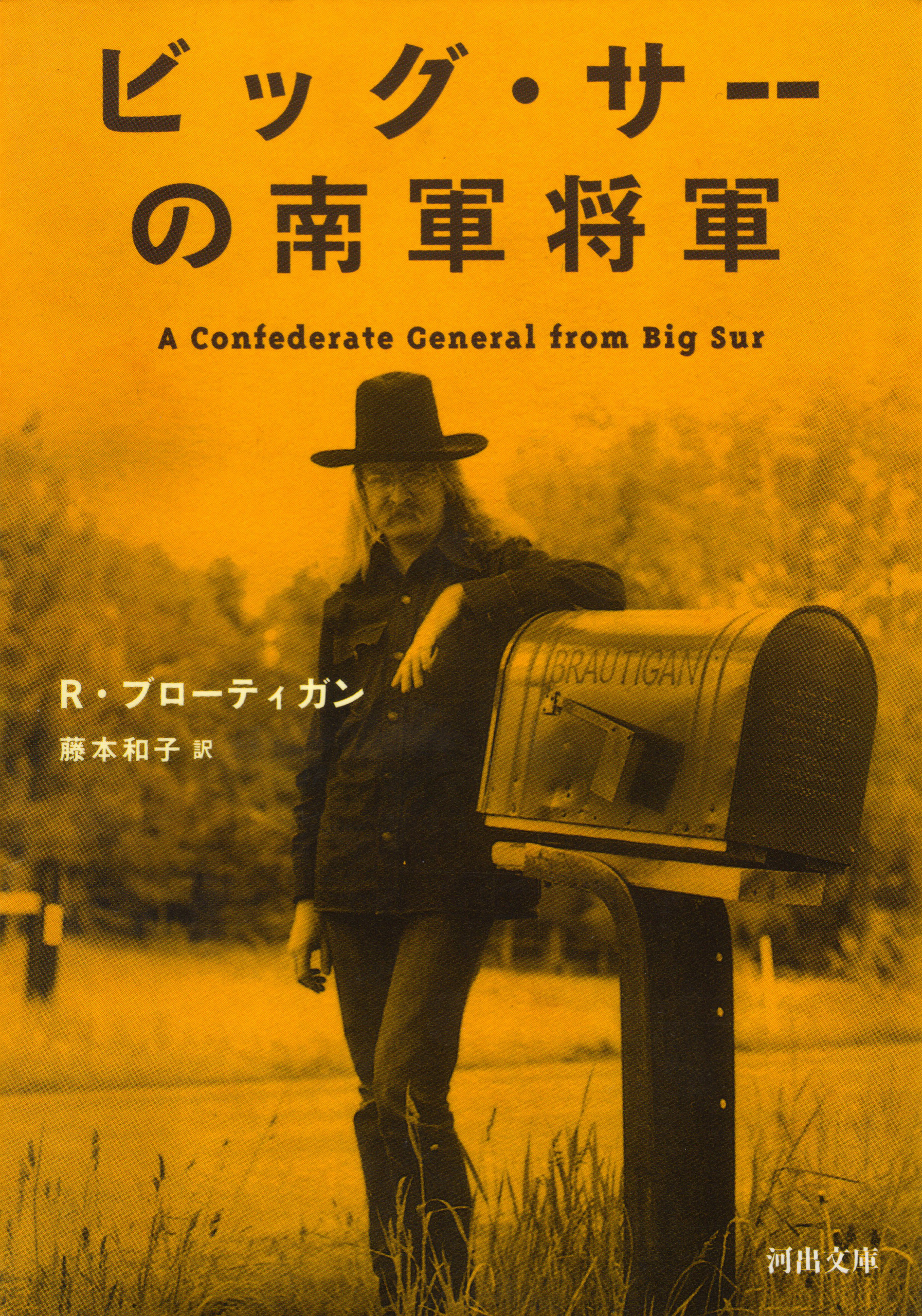 ビッグ・サーの南軍将軍