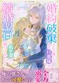 婚約破棄されて嫁いだ先の旦那様は、結婚翌日に私が妻だと気づいたようです