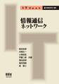 IT Text 情報通信ネットワーク