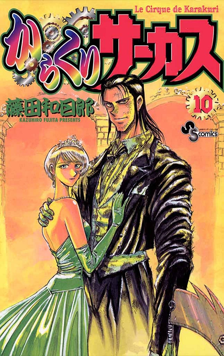 からくりサーカス(勝 第1幕 開幕ベル1) | 無料マンガ - 電子書籍