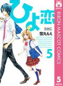 ひよ恋 5 無料 試し読みなら Amebaマンガ 旧 読書のお時間です ひよ恋 5 無料 試し読みなら Amebaマンガ 旧 読書のお時間です