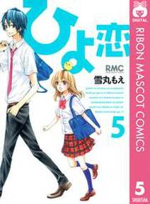 ひよ恋 5 無料 試し読みなら Amebaマンガ 旧 読書のお時間です