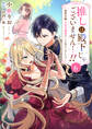 推しは殿下じゃございません…!!~悪役令嬢、甘攻め溺愛ルートに突入しました!?~6