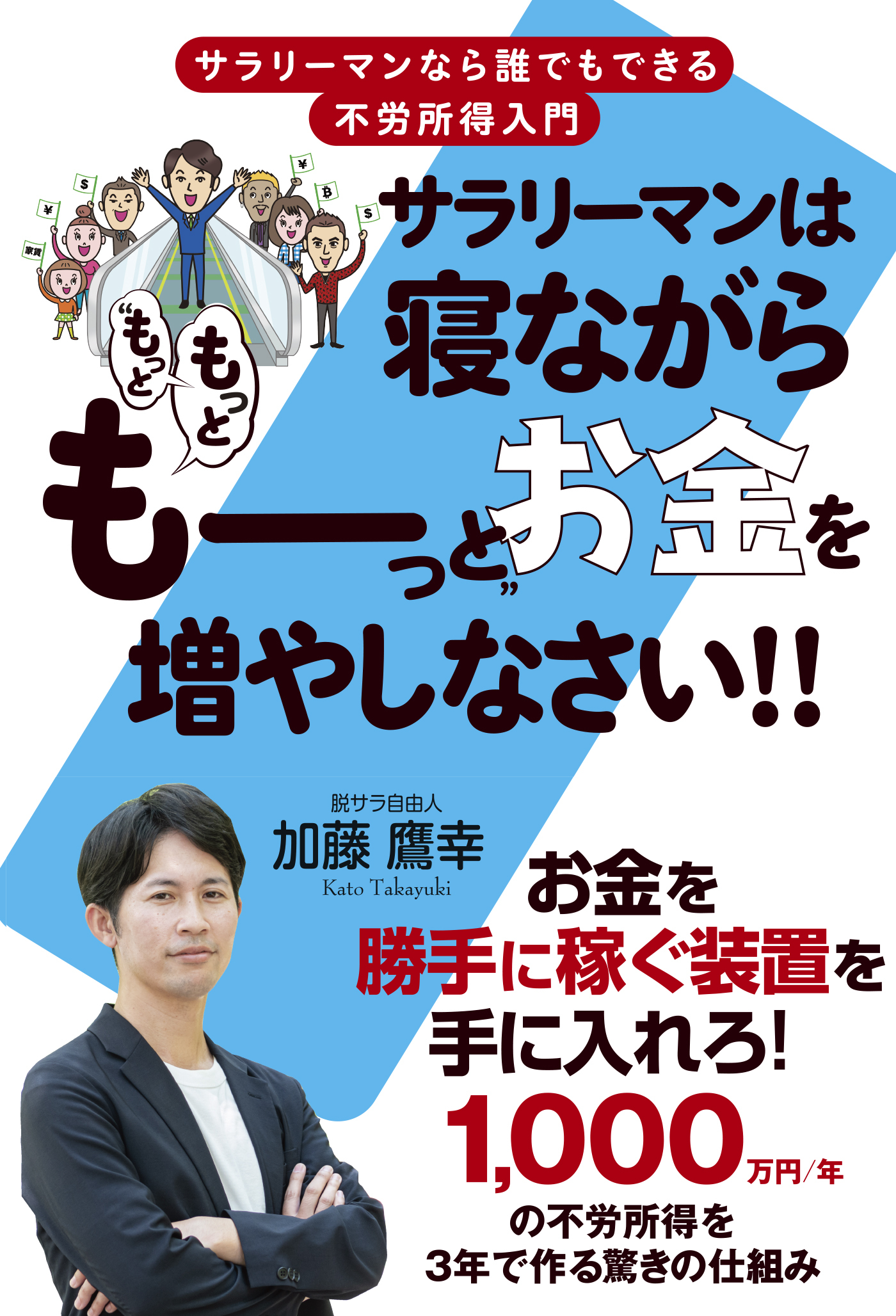 サラリーマンは寝ながら“もっともっとも～っと”お金を増やしなさい!!