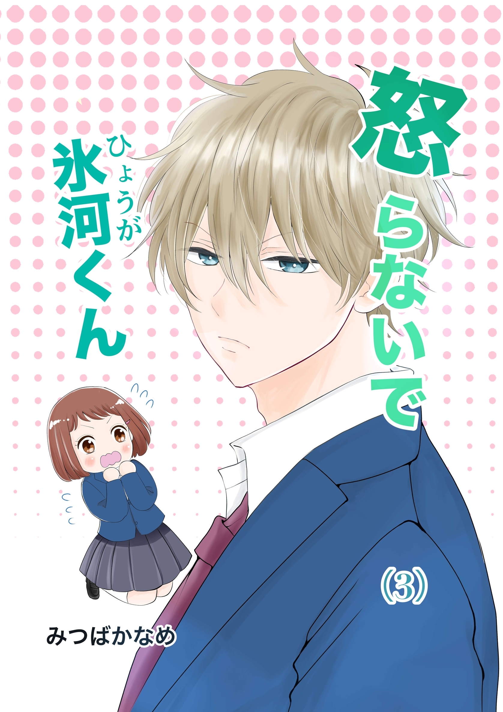 【期間限定　無料お試し版】怒らないで氷河くん（3） 氷河くんとお友達