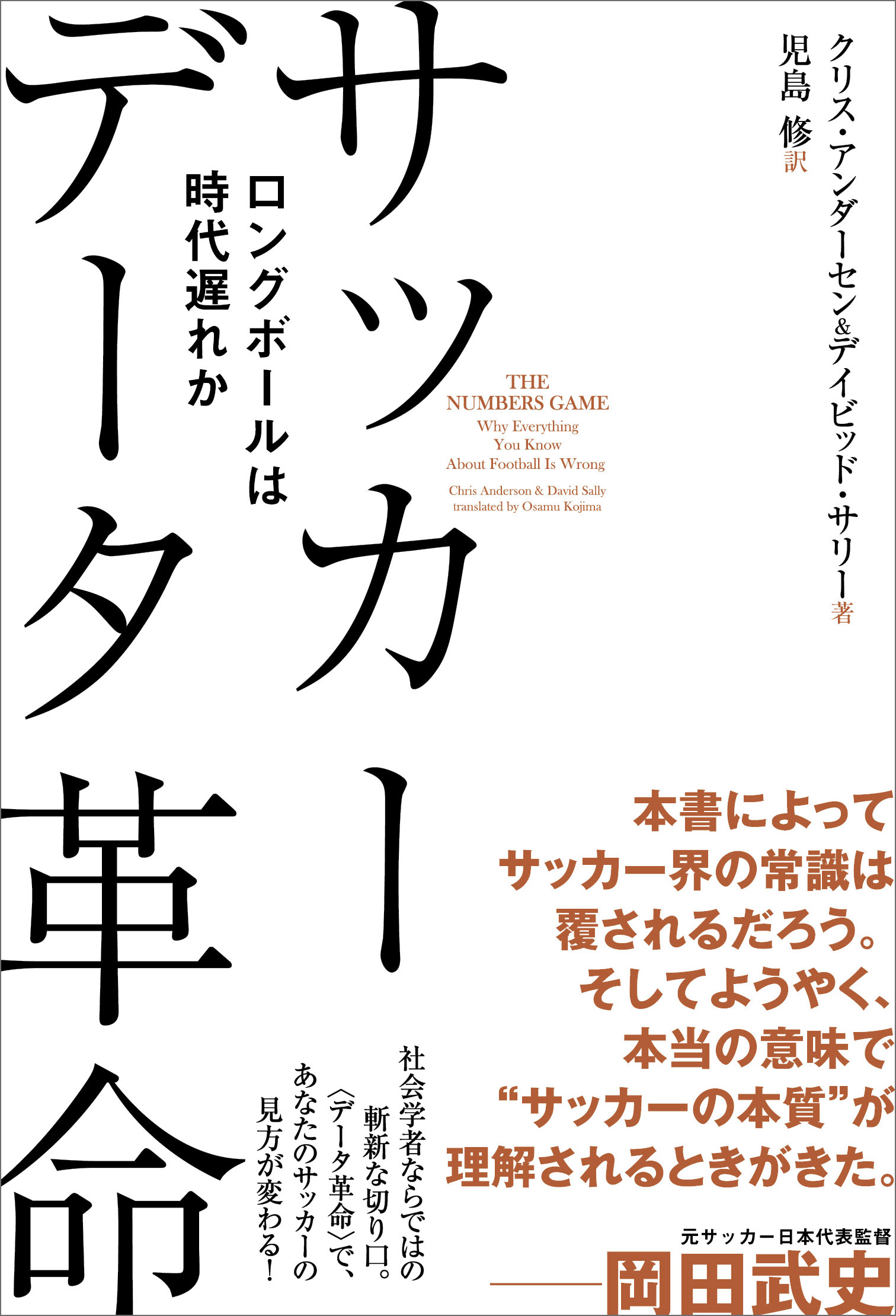 サッカー データ革命 ロングボールは時代遅れか