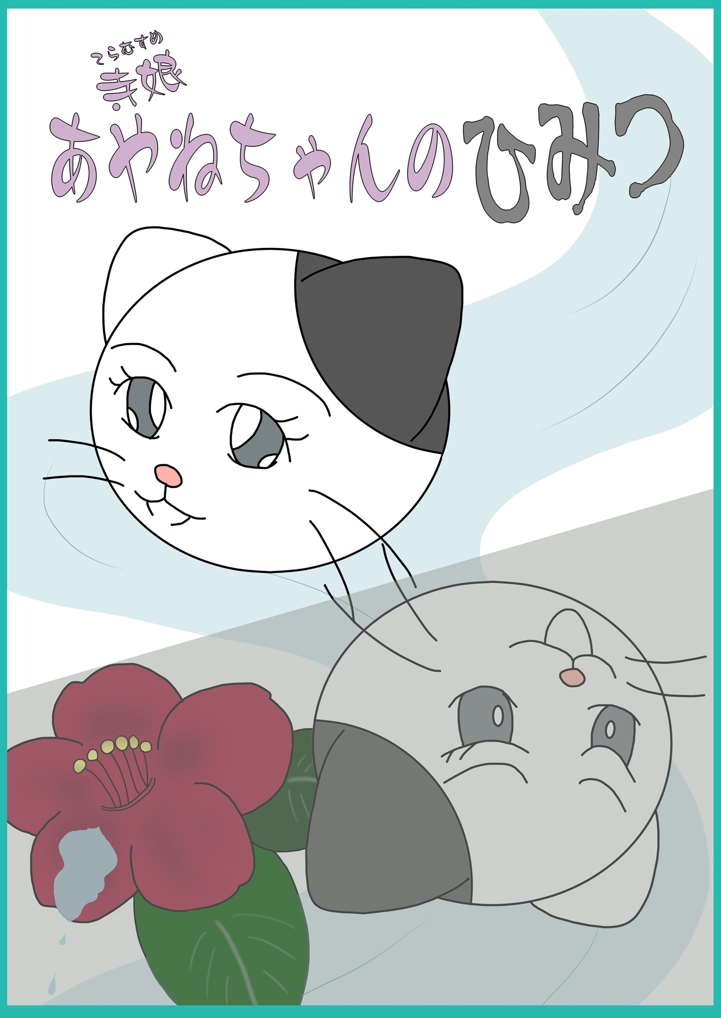 寺娘 あやねちゃんのひみつ 【1】
