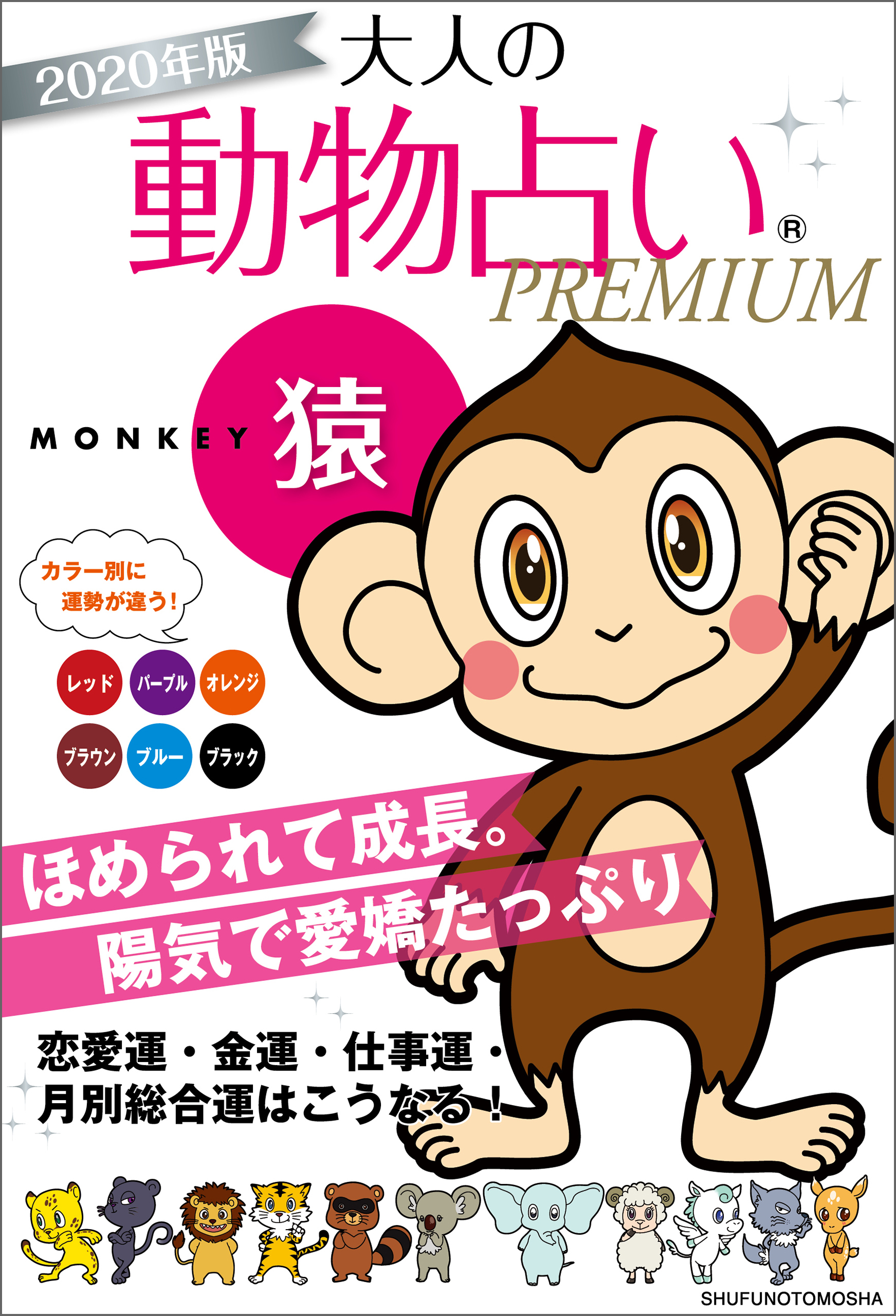 ２０２０年版　大人の動物占いＰＲＥＭＩＵＭ　猿