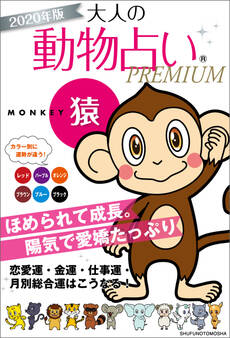 2020年版 大人の動物占いPREMIUM 猿