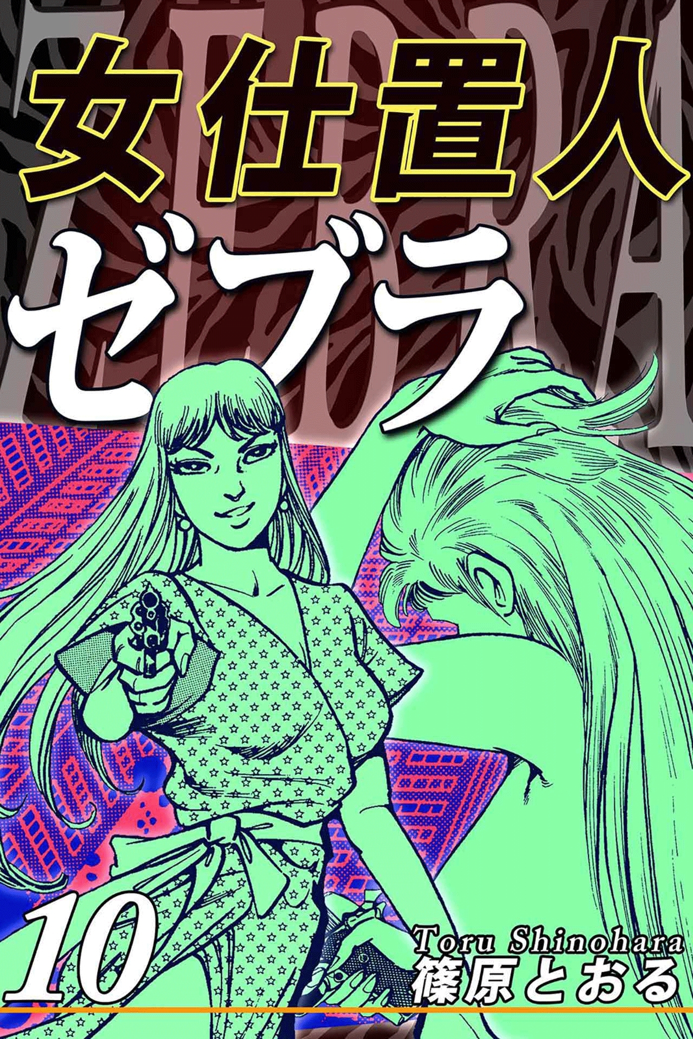 女仕置人ゼブラ