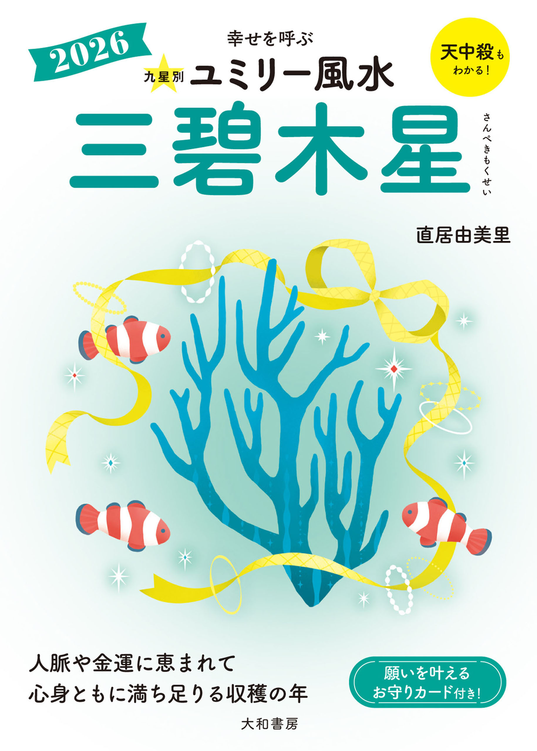 2026九星別ユミリー風水 三碧木星