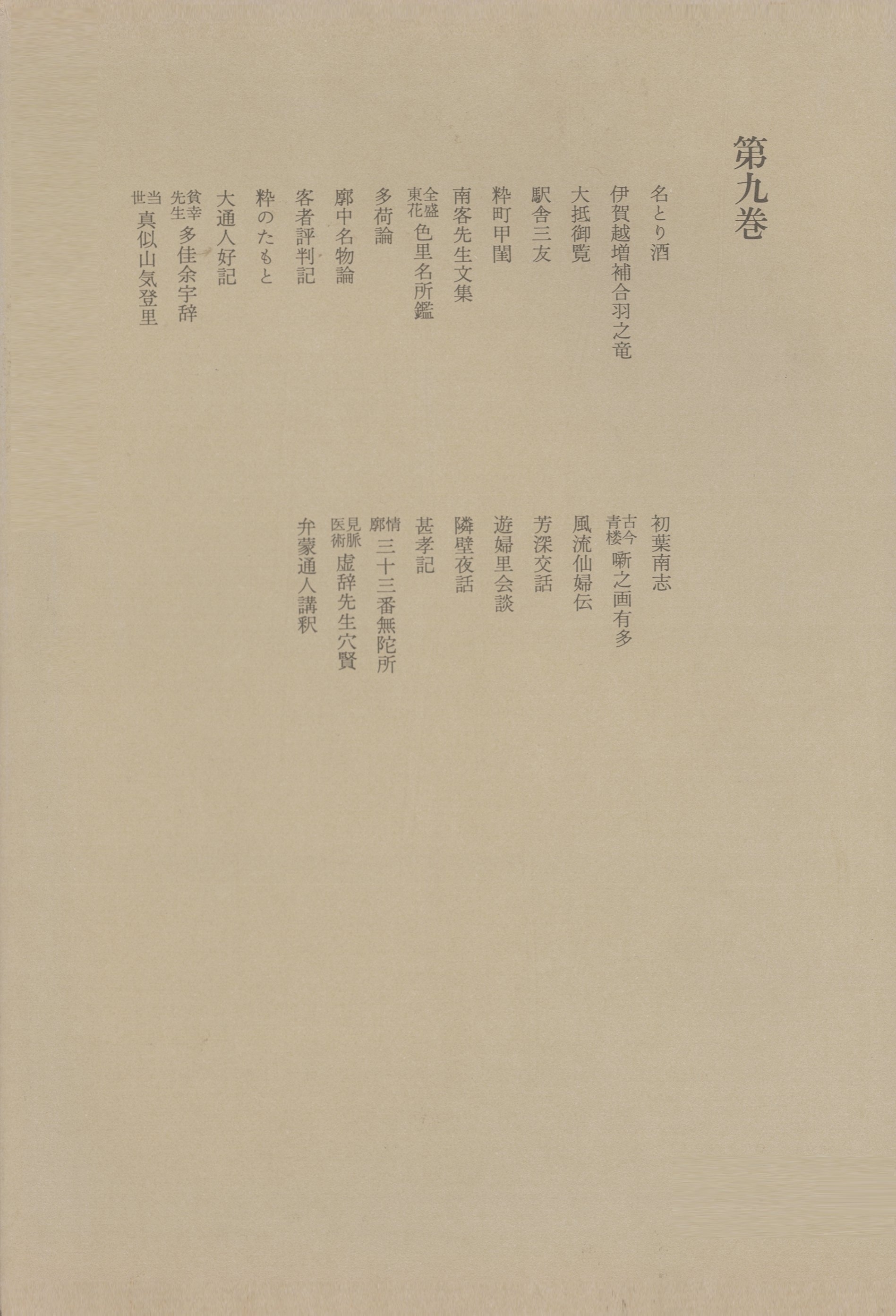 洒落本大成〈第9巻〉