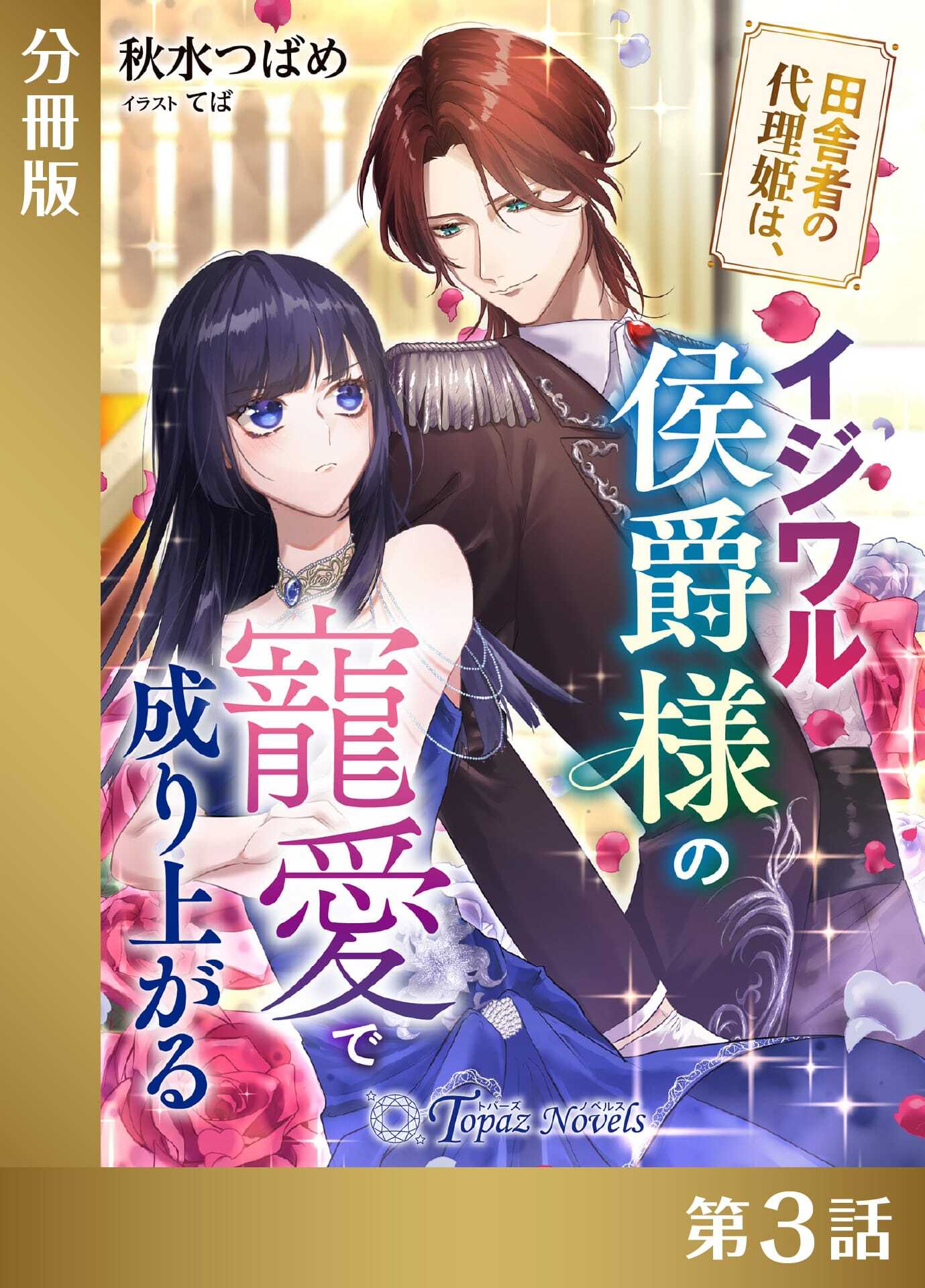 田舎者の代理姫は、イジワル侯爵様の寵愛で成り上がる【分冊版３】