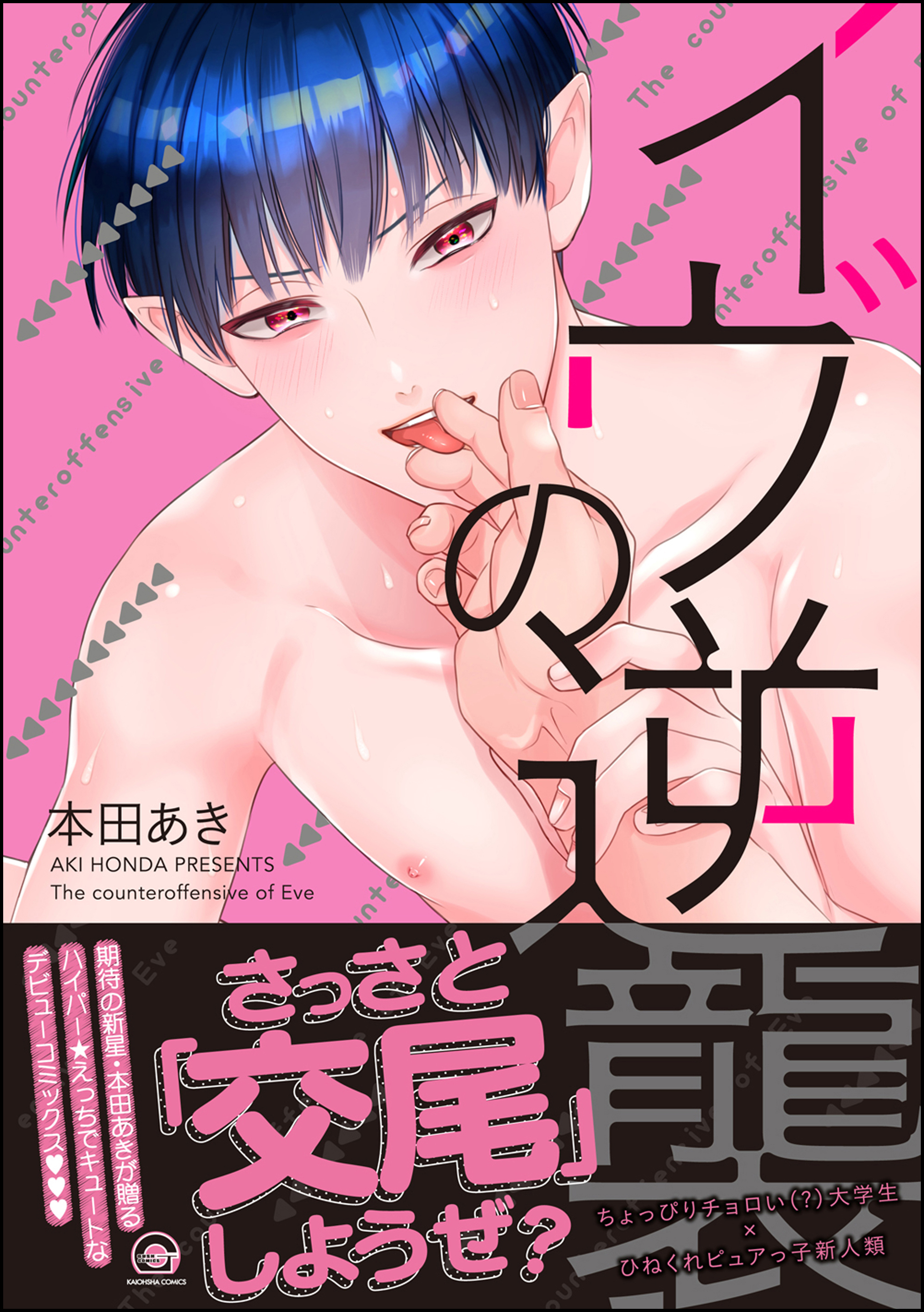 イヴの逆襲【電子限定かきおろし漫画付】