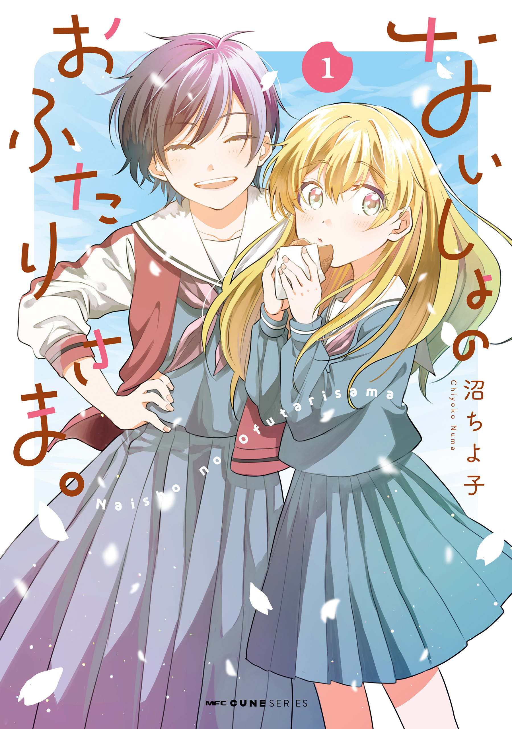 ないしょのおふたりさま。　1【期間限定 無料お試し版】