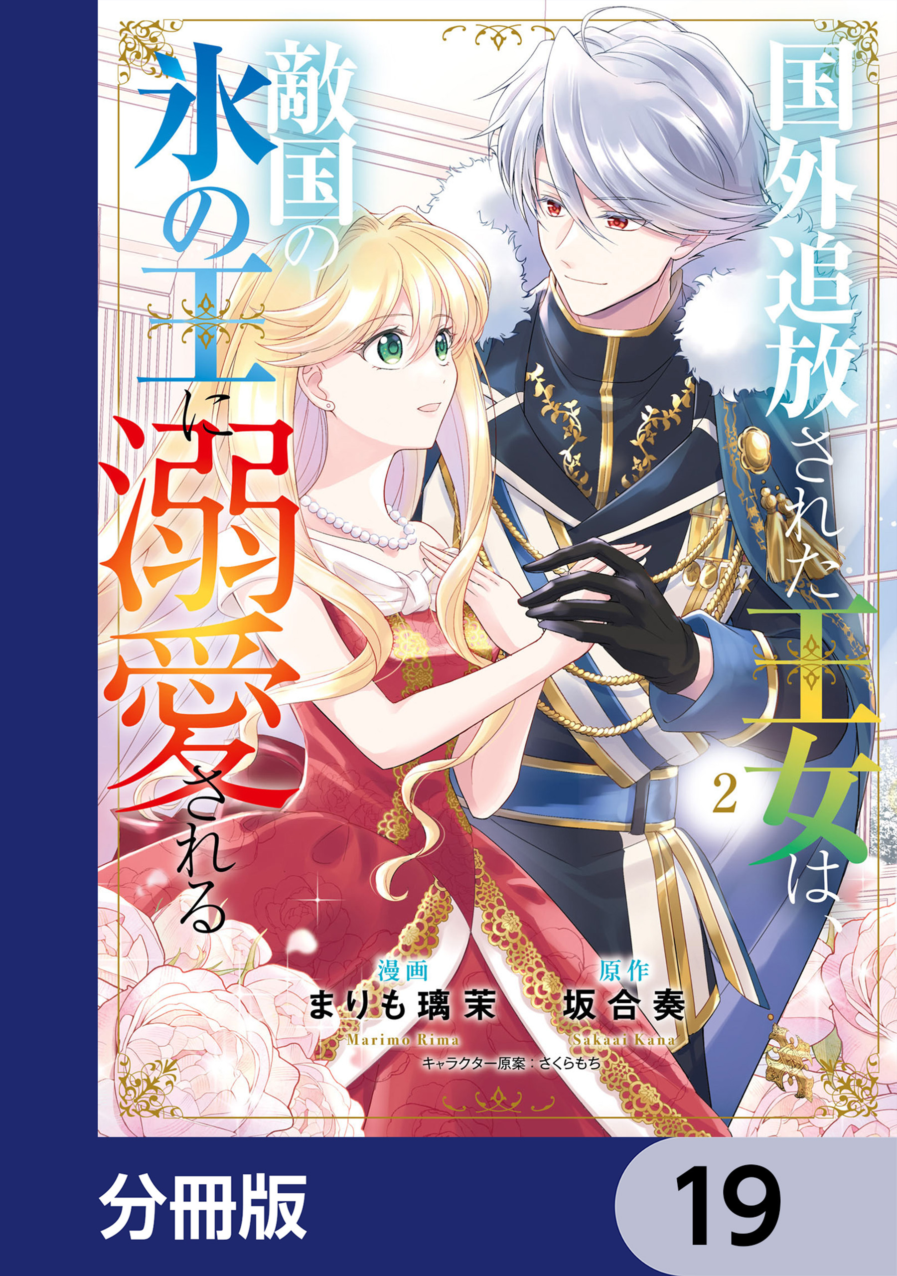 国外追放された王女は、敵国の氷の王に溺愛される【分冊版】　19