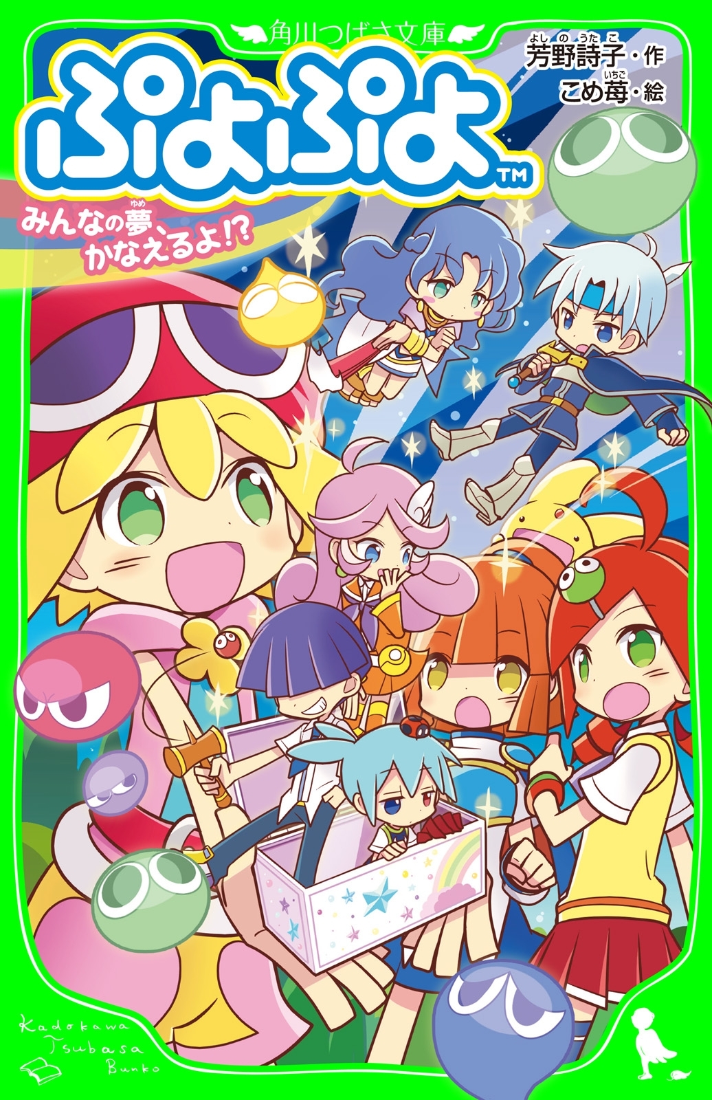 ぷよぷよ　みんなの夢、かなえるよ!?