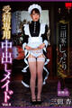 三田家のしきたり 受精専用中出しメイド Vol.4 / 三田杏