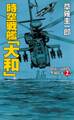 時空戦艦「大和」超第三帝国を撃滅せよ(2)