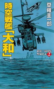 時空戦艦「大和」超第三帝国を撃滅せよ(2)