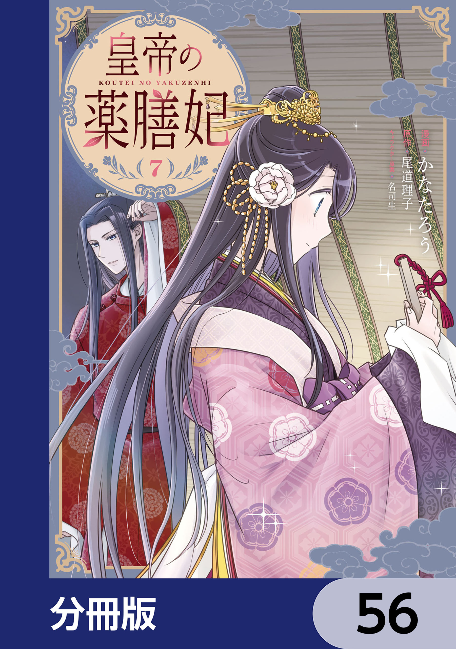 皇帝の薬膳妃【分冊版】　56