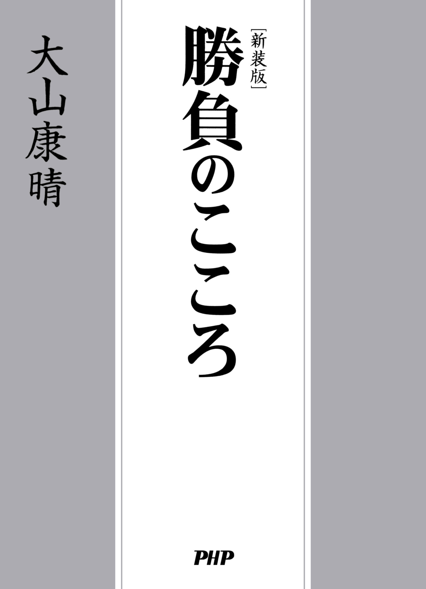 ［新装版］勝負のこころ