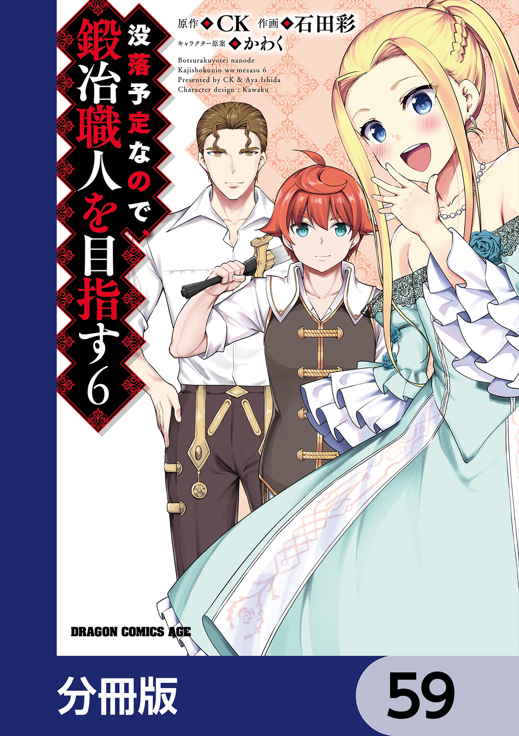 没落予定なので、鍛冶職人を目指す【分冊版】　59