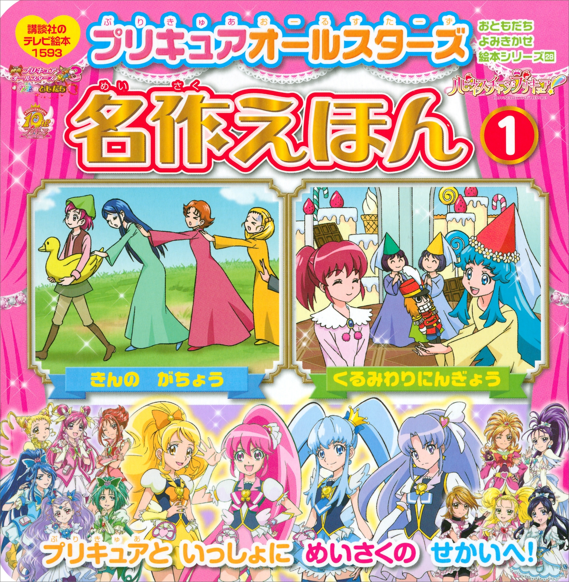 プリキュアオールスターズ　名作えほん 　くるみわりにんぎょう　きんの　がちょう