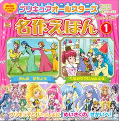 プリキュアオールスターズ 名作えほん くるみわりにんぎょう きんの がちょう