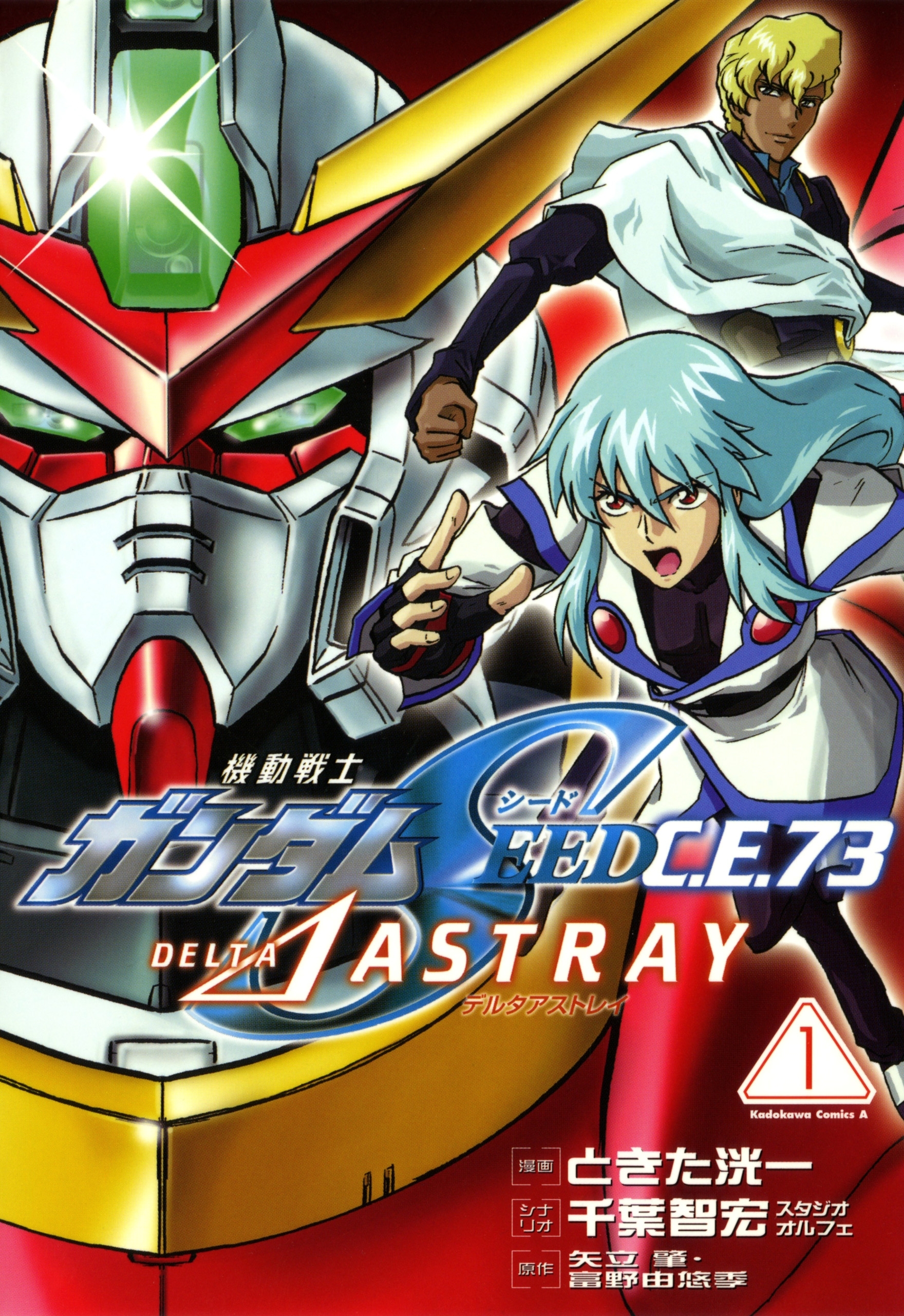 機動戦士ガンダムSEED C.E. 73 △ ASTRAY (1)【期間限定 無料お試し版】