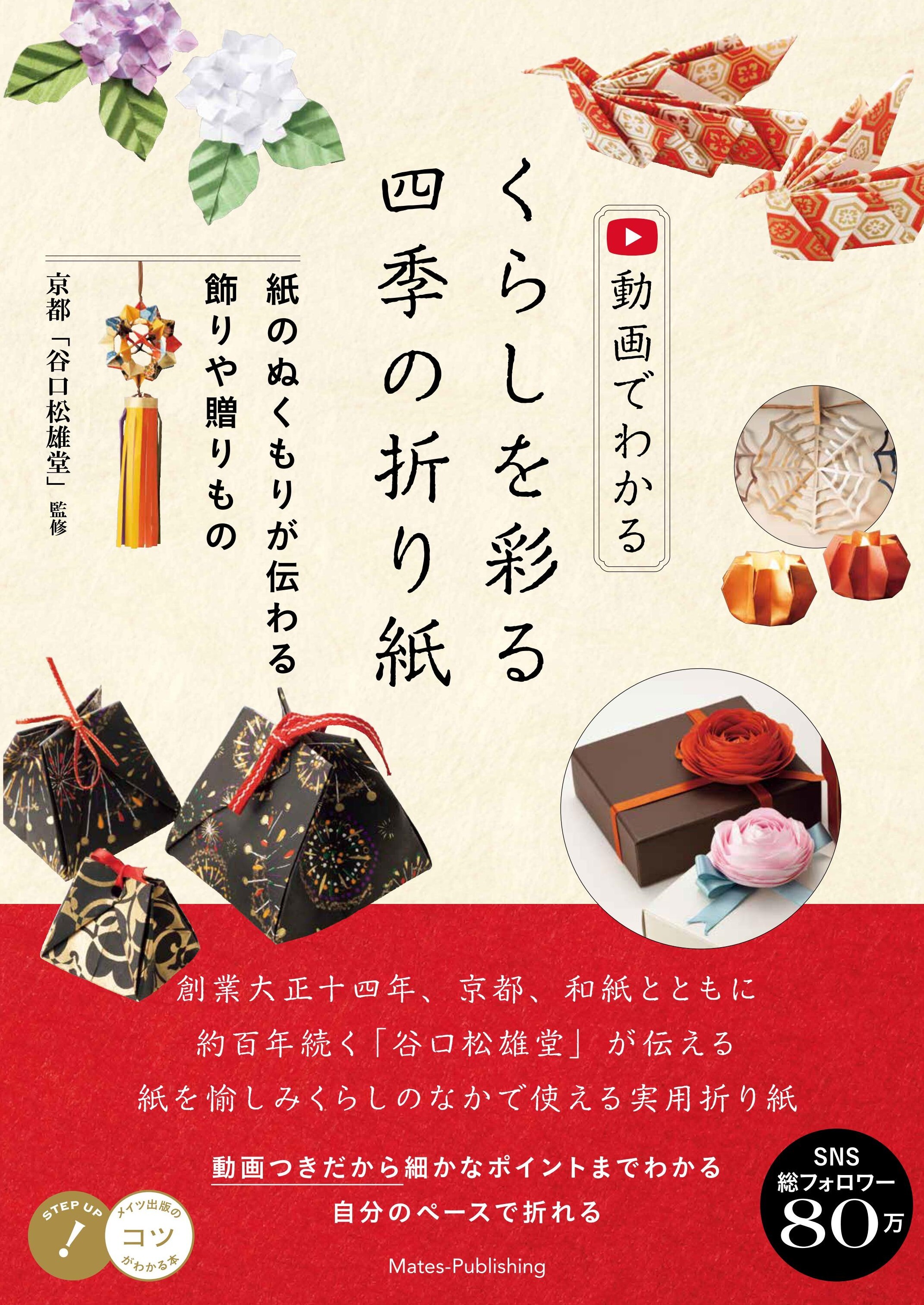 動画でわかる くらしを彩る四季の折り紙 紙のぬくもりが伝わる飾りや贈りもの