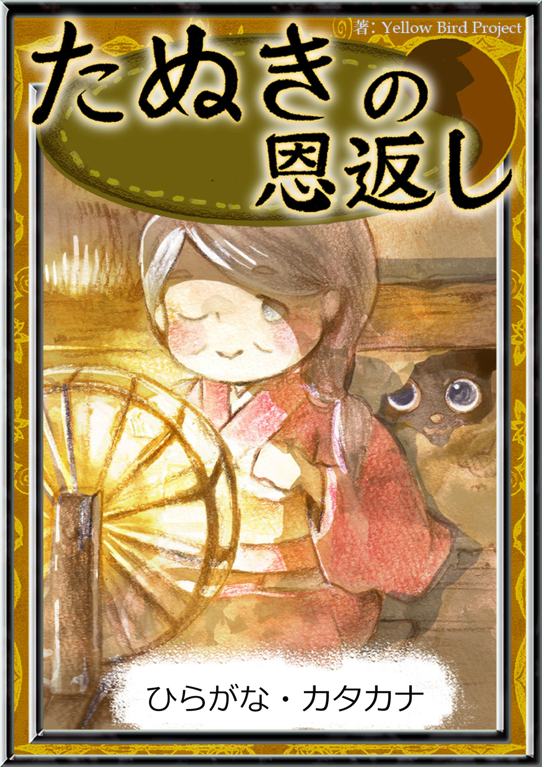 たぬきの恩返し　【ひらがな・カタカナ】