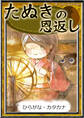 たぬきの恩返し 【ひらがな・カタカナ】