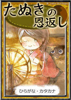 たぬきの恩返し 【ひらがな・カタカナ】