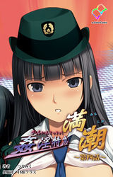 姦淫特急 満潮【フルカラー】