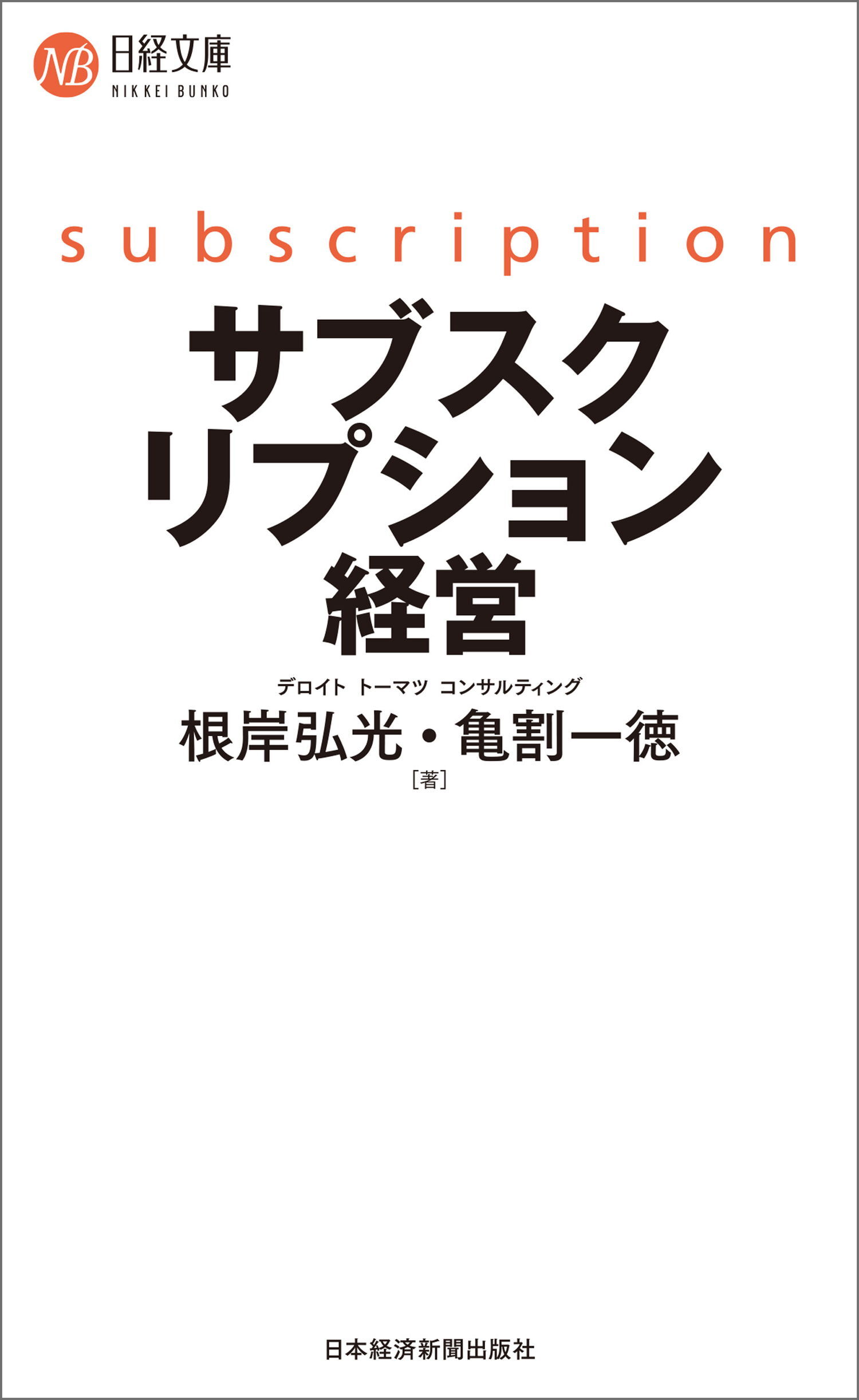サブスクリプション経営