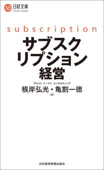 サブスクリプション経営