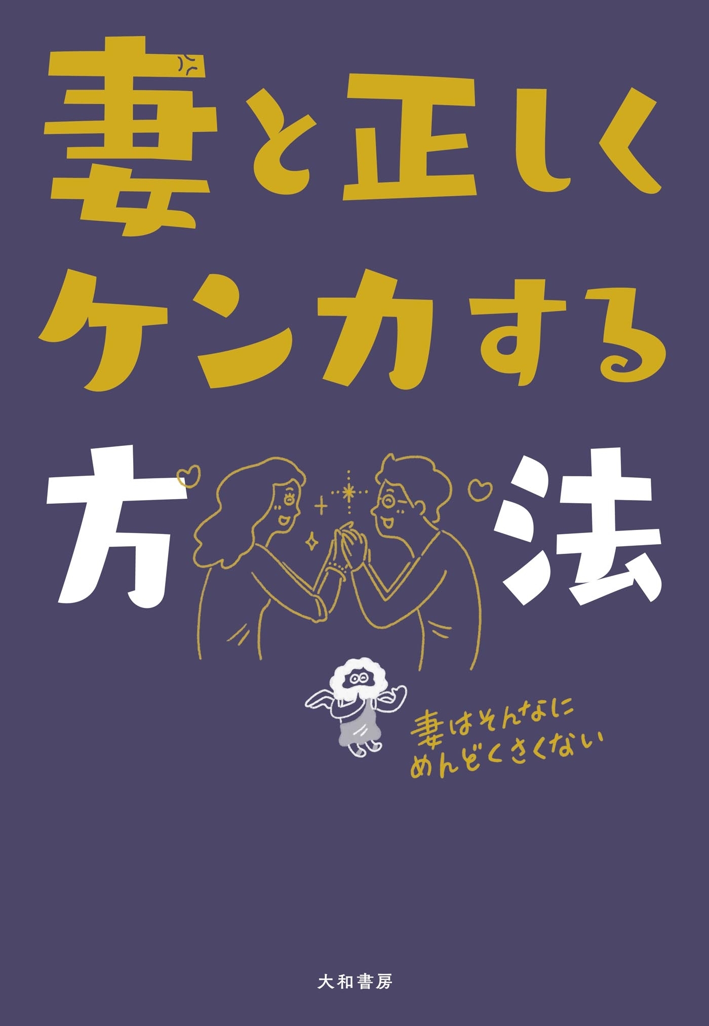 妻と正しくケンカする方法