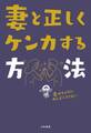 妻と正しくケンカする方法