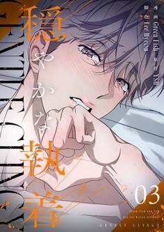 穏やかな執着(フルカラー)【特装版】