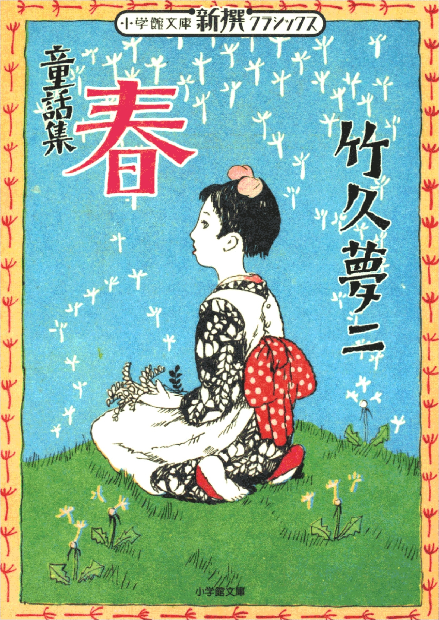 新撰クラシックス　童話集　春(小学館文庫)