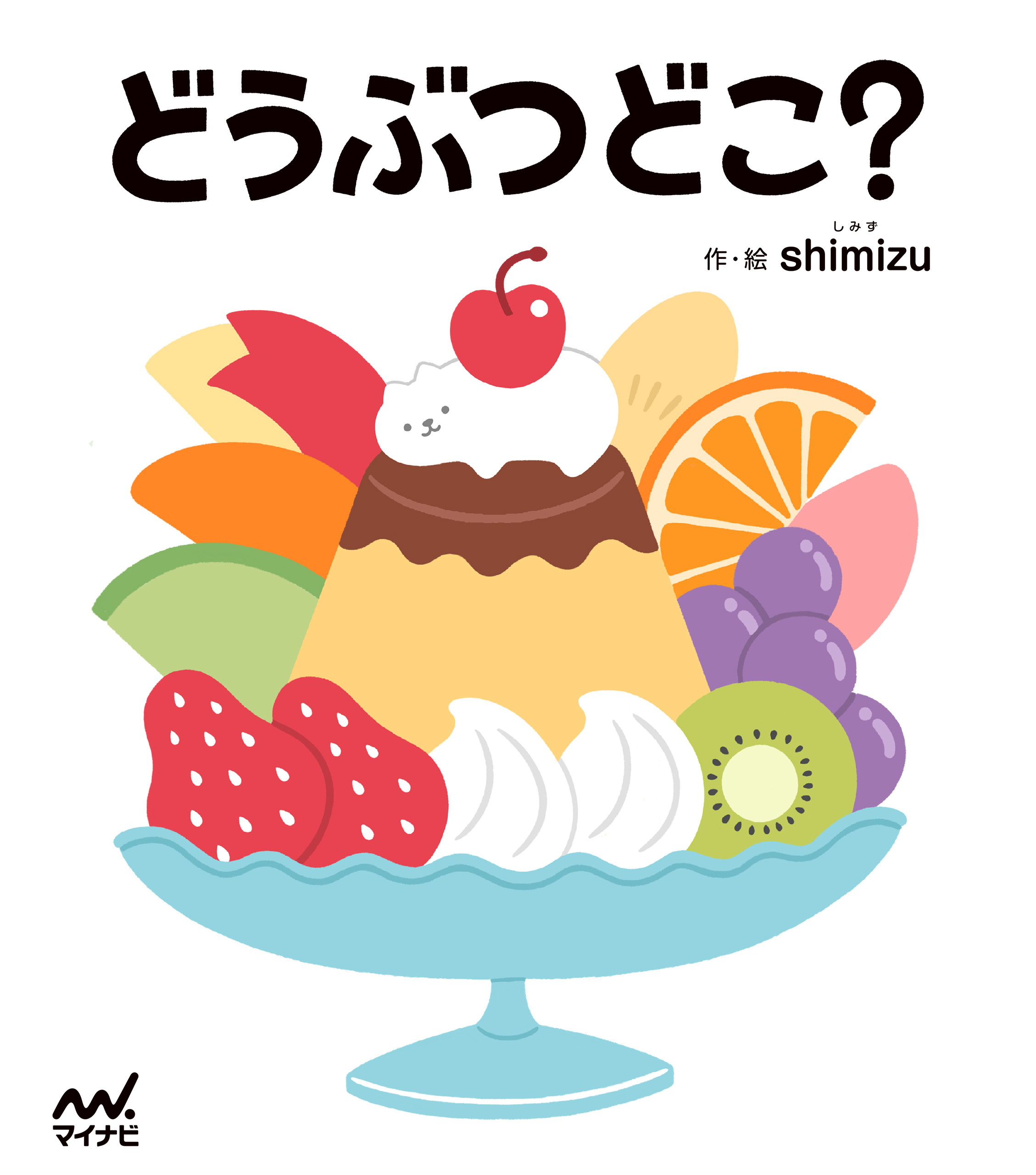 どうぶつどこ？