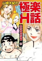 山崎大紀の極楽H話　冬のお色気温泉(1)