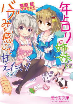 年上ロリ姉妹にバブみを感じて甘えたい!