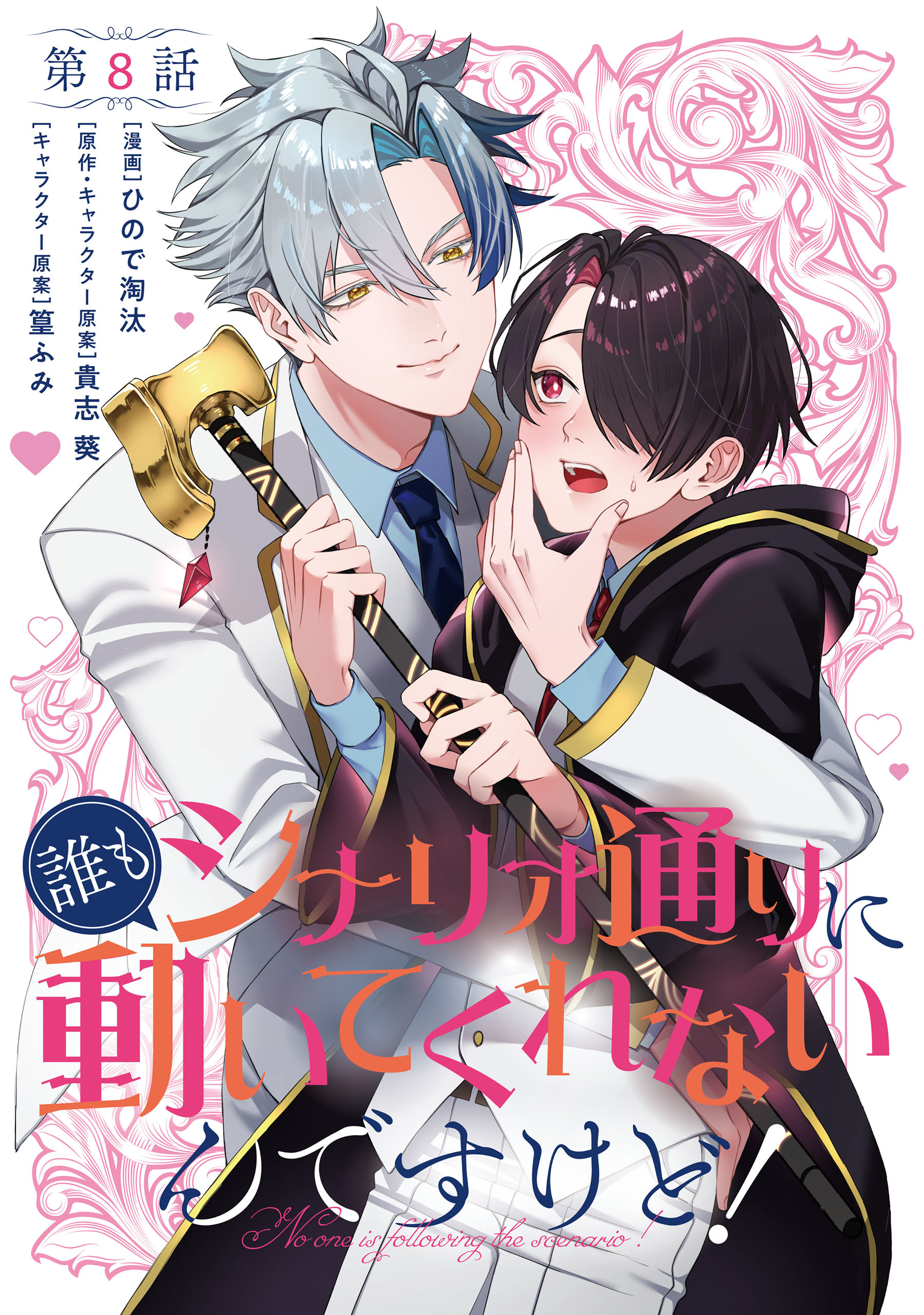 【単話】誰もシナリオ通りに動いてくれないんですけど！　第8話