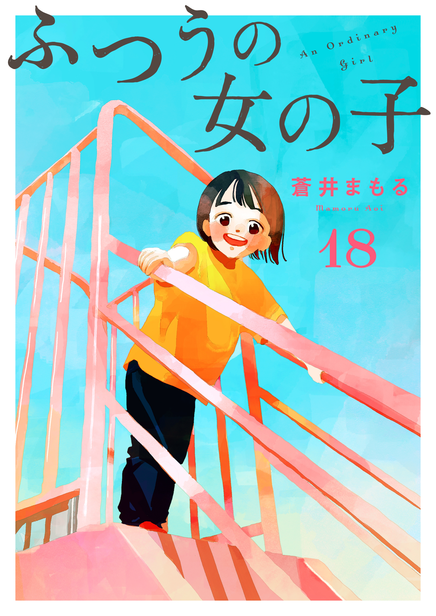 ふつうの女の子【単話】18